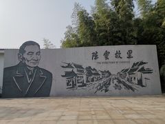 -陈云纪念馆
