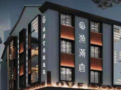 -渔满仓海鲜渔家(象山二店)
