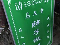 -马文章胖子甑糕(洒金桥店)