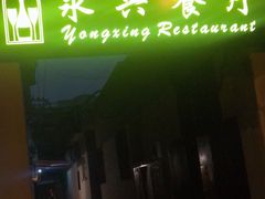 门面-永兴餐厅(复兴中路店)