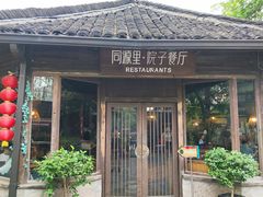 门面-院子餐厅·大锅菜·老杭帮(桥西直街店)