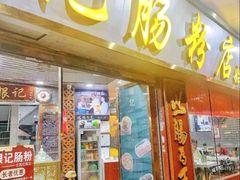 -银记肠粉(文昌北路店)