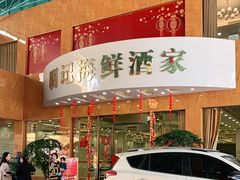 门面-明记海鲜酒家