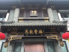 门面-马凯餐厅(地安门店)