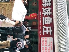 门面-韩妹鱼庄·泸定老字号(泸定店)