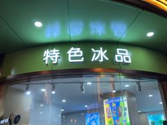 -康乐(滨江道店)