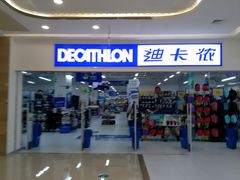 -迪卡侬(湘江路店)