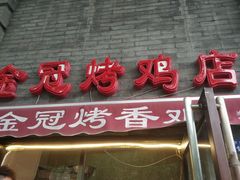 门面-金冠烤香鸡
