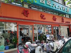 -舒记粉店(七星路店)