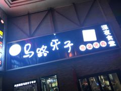门面-马路牙子烧烤音乐酒馆(望京店)