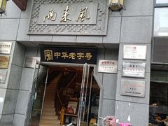 门面-两来风(文亭街店)