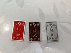 -白鹤大冷面