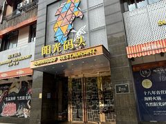 -阳光码头海鲜火锅(玉立路店)