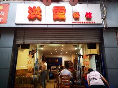 -洪霞餐馆