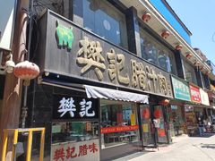 门面-樊记腊汁肉(竹笆市总店)