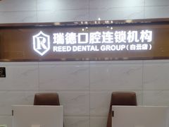 -瑞德口腔医院(白云旗舰院)