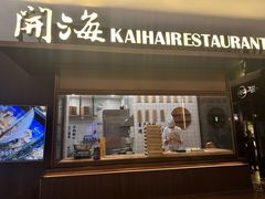-开海·红岛海鲜虾水饺(万象城店)