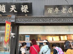门面-赵天禄(葑门横街店)