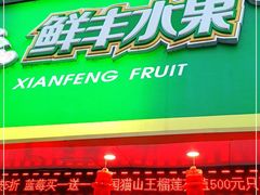 门面-鲜丰水果(双桂坊店)