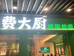 -费大厨辣椒炒肉(通州万达店)