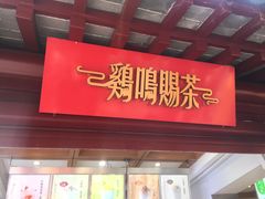 门面-鸡鸣赐茶(鸡鸣寺路店)