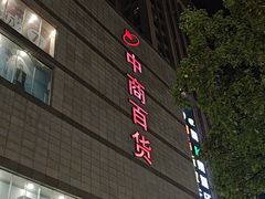 -中商百货购物中心
