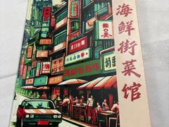 -海鲜街菜馆(海珠南路店)