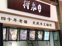 门面-禅泉冰粉(24城店)