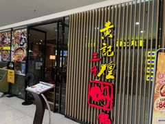 -黄记煌三汁焖锅(新世纪广场店)