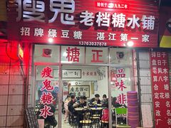 -瘦鬼老档糖水铺