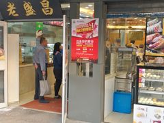 门面-老盛昌(梅陇店)