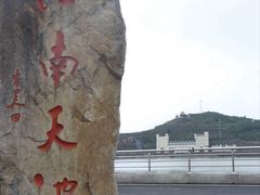 -江南天池