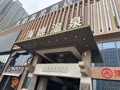 -北京海德酒店温泉