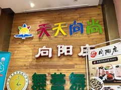 -向阳庄烧烤店(望京西园店)