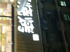 -木屋烧烤(白石洲店)