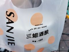 -三姐酒酿(老门东店)