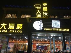 门面-旺富东海大酒楼(海鲜街店)