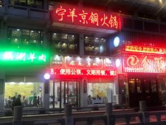 门面-老毛手抓·盐池滩羊非遗手抓(宁夏总店)