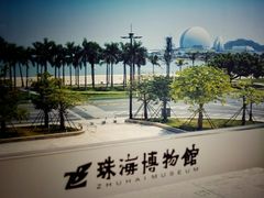 -珠海市博物馆
