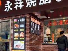 门面-永祥烧腊餐厅(虹口店)