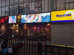 门面-樱宿日式和牛烧肉(五道口店)