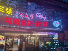 -友记功夫香·人民川菜(红牌楼店)