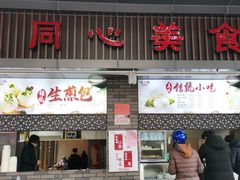 门面-同心楼(解放北路店)