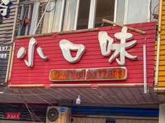 门面-小口味