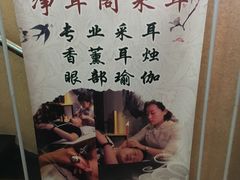 -净耳阁采耳文化体验馆(华强北店)