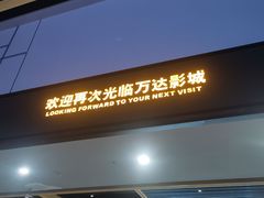 -万达影城(金牛万达广场激光IMAX店)