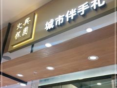 门面-阮大兴糕团(杭州西湖银泰百货店)