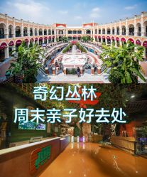 -奇幻丛林(佛罗伦萨小镇店)