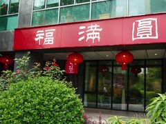 -福满圆(琨莎中心店)