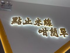 -谭仔米线(壹方城店)